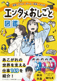 「アイドル「M!LK」、俳優「中川大志」も登場! 「エンタメ特化の職業図鑑」が日本初登場」の画像1