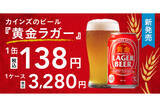 「カインズ、1缶138円のオリジナルビール「黄金ラガービール」発売‐ドイツ産ホップを使用」の画像1
