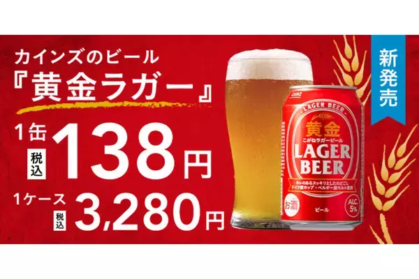 カインズ、1缶138円のオリジナルビール「黄金ラガービール」発売‐ドイツ産ホップを使用