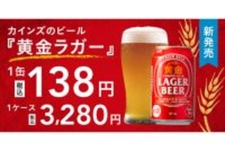 カインズ、1缶138円のオリジナルビール「黄金ラガービール」発売‐ドイツ産ホップを使用