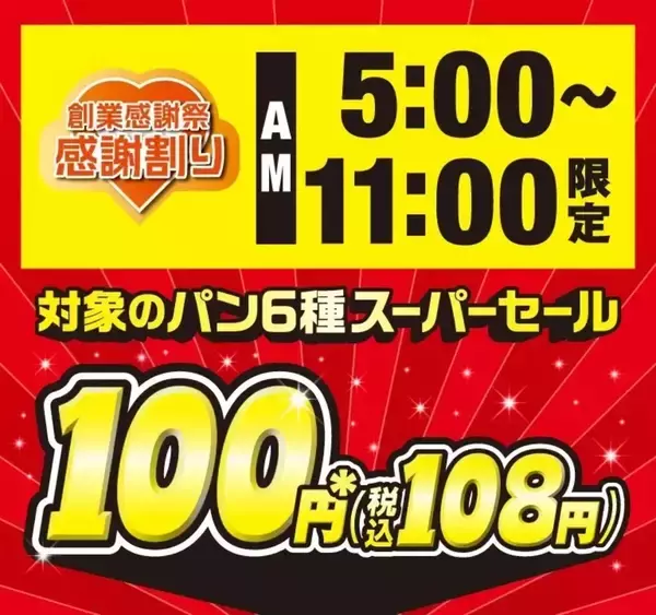 【セブンイレブン】練乳フランスやコロッケパンなど人気パン6種が108円均一! - 朝限定で3日間