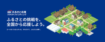 「SBIふるさと応援クラウドファンディング」開始 - 地域の魅力を発信、全国にファンを創出