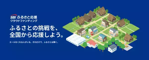 「SBIふるさと応援クラウドファンディング」開始 - 地域の魅力を発信、全国にファンを創出