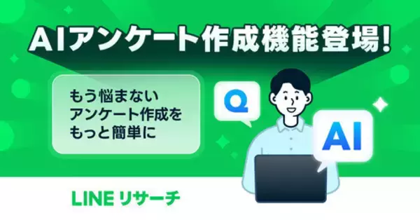 LINEリサーチ、生成AIによる「AIアンケート作成機能（β）」を提供開始