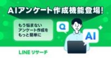 LINEリサーチ、生成AIによる「AIアンケート作成機能（β）」を提供開始