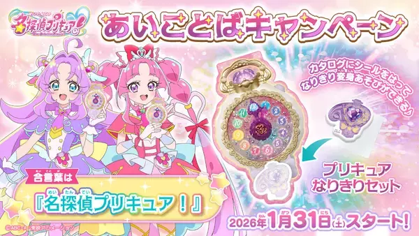 お店でもらえる!『名探偵プリキュア!』あいことばキャンペーン - プリキュアなりきりセットを配布