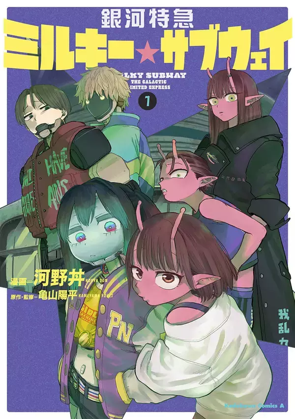 『銀河特急 ミルキー☆サブウェイ』、コミカライズ第1巻が発売！スペシャルPV公開