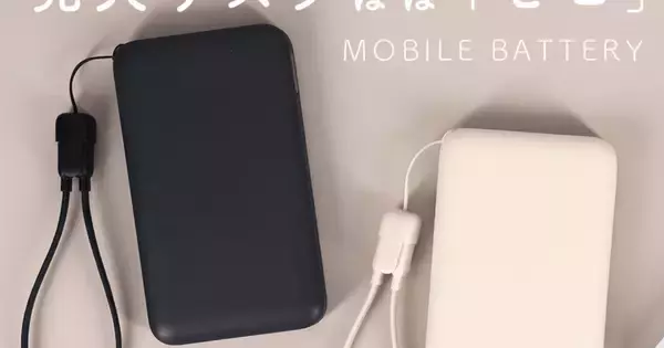 MOTTERU、発火リスクを低減した準固体電池採用の10,000mAhモバイルバッテリー - 数量限定で半額に