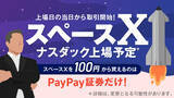 「PayPay証券、SpaceX上場日に取扱開始予定 - 100円から購入可能に」の画像1