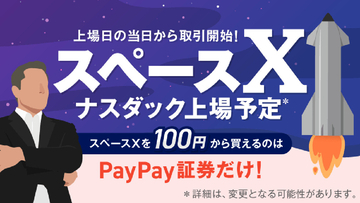 PayPay証券、SpaceX上場日に取扱開始予定 - 100円から購入可能に
