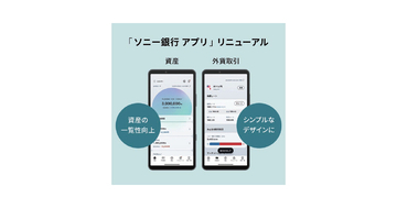 ソニー銀行がスマホアプリを刷新、FIDO認証導入でセキュリティ強化