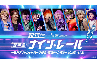 「超特急」×三井アウトレットパークがコラボ！ 全国14施設で限定ステッカー配布、ライブ衣装展示も