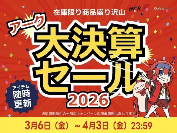 アーク「大決算セール 2026」開催中、4月3日までの期間限定。最新パーツ搭載モデルから特価処分品など