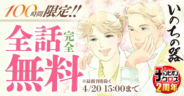 35年にわたる連載とコミックス100巻という金字塔！『いのちの器』100時間無料キャンペーン開催