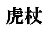 「農水省の【難読クイズ】になぜか呪術ファンが続々参戦 - 何と読む?」の画像1