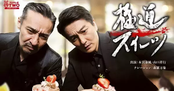『日本統一』本宮泰風＆山口祥行のスーツ巡り番組『極道スイーツ』がレギュラー化　3月放送後にリクエスト殺到