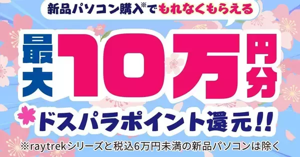 ドスパラ、新品PC購入で最大10万円分のドスパラポイントを還元する『新生活応援祭』