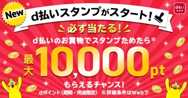 最大10,000ポイントが当たる「d払いスタンプ」3月1日開始