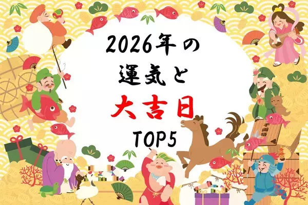 2026年は「丙午(ひのえうま)」 - 金運上昇の大吉日トップ5は?