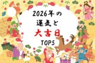 2026年は「丙午(ひのえうま)」 - 金運上昇の大吉日トップ5は?