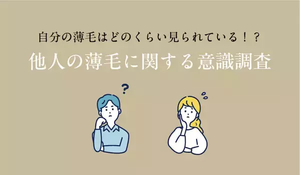 他人の薄毛に「気づく人」は約7割! 一方で「伝える人」は0%? 自分の薄毛はどのくらい見られているのか