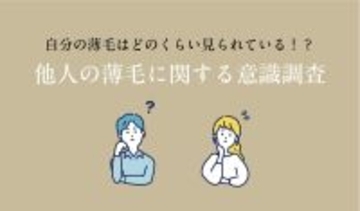他人の薄毛に「気づく人」は約7割! 一方で「伝える人」は0%? 自分の薄毛はどのくらい見られているのか