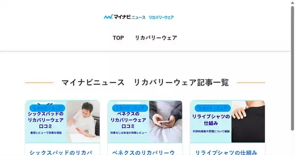 マイナビニュース、リカバリーウェアの比較・選び方に特化した情報サイトを公開 - 整形外科医を監修者に迎えて医学的知見に基づく一次情報を発信