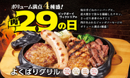 【3日間限定】ビッグボーイ、「5月の29(肉)の日」は、4種の肉を一度に楽しめる4つの「よくばりグルメ」が登場