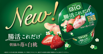 ダノン ビオ「腸活これだけ」シリーズに「朝摘み苺&白桃」フレーバーが仲間入り!
