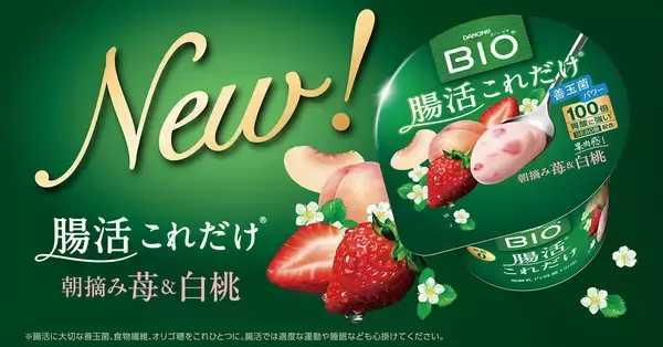 ダノン ビオ「腸活これだけ」シリーズに「朝摘み苺&白桃」フレーバーが仲間入り!