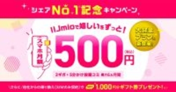 IIJmio、乗り換え／SIMのみ契約でギフト券1,000円分をプレゼント - 6月3日まで
