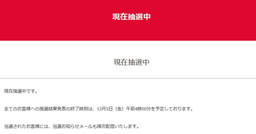 今年こそ当てたい！ ヨドバシ「2026年 夢のお年玉箱」抽選結果が発表中