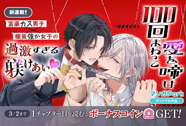 池ジュン子『100回まわって愛を啼け』、LaLa最新号を「マンガPark」で最速配信開始