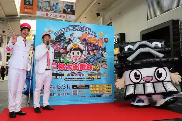 熊本市にリアル“桃太郎電鉄”が初上陸! 市電沿線を舞台に地域回遊×体験型イベント開催