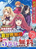 「異世界召喚チートファンタジー『ドローイング』、「キミコミ」で【5巻分】無料キャンペーン」の画像1