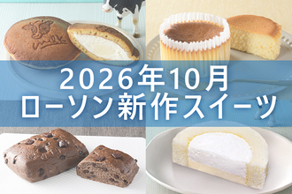 【10月6日更新! 】ローソン「今月の新商品スイーツ」5商品まとめてご紹介!