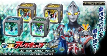 『ウルトラマンアーク』音声入りの超豪華版「DXアークキューブPremium」が商品化!