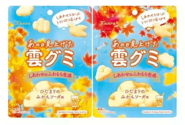 「SNSで話題の「雲グミ」に新作! 「あの日見上げた雲グミ」ひだまりのみかんソーダ味をファミマ限定で発売」の画像