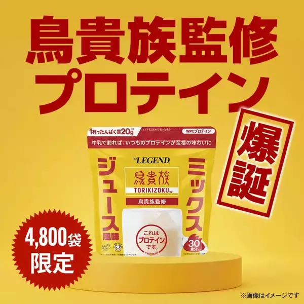 鳥貴族監修「ミックスジュース風味プロテイン」がビーレジェンドから4,800個限定で登場!