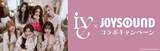 「IVE『LUCID DREAM』リリース記念、JOYSOUNDでコラボキャンペーン　撮り下ろし写真が当たる」の画像1