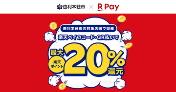 楽天ペイ、秋田・鹿児島・愛知の自治体還元施策に参加 - 最大20％還元も