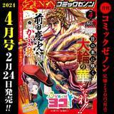 「「月刊コミックゼノン2024年4月号」発売、表紙に前田慶次＆ヨコちゃん」の画像1