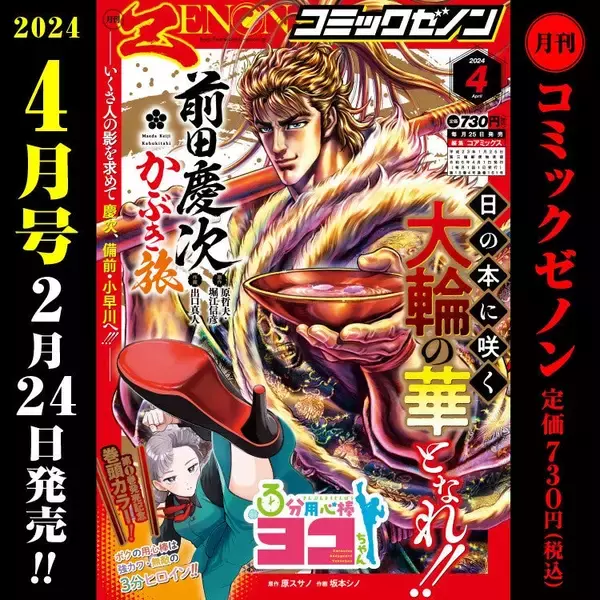 「月刊コミックゼノン2024年4月号」発売、表紙に前田慶次＆ヨコちゃん
