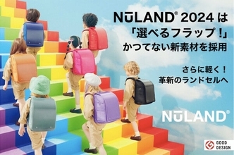 ランドセル「ニューランド」から新モデル! 革でも合皮でもない石川県発"第4の生地"を初の製品化