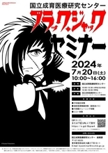 医師になりたい子どもたちに! 手術体験もできる「ブラック・ジャックセミナー」開催