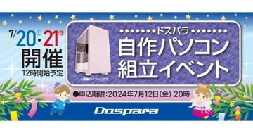 ドスパラ、全国33店舗で『自作パソコン組立イベント』開催