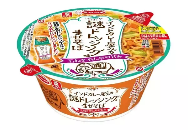 【SNSで話題】「インドカレー屋さんの謎ドレッシング」が汁なしカップめんに - エースコック
