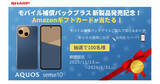 「AQUOS sense10購入＆「モバイル補償パックプラスＳ」加入でアマギフ当たるキャンペーン」の画像1