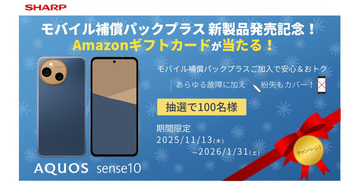 AQUOS sense10購入＆「モバイル補償パックプラスＳ」加入でアマギフ当たるキャンペーン