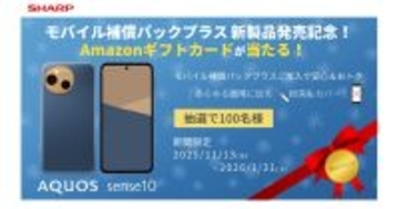 AQUOS sense10購入＆「モバイル補償パックプラスＳ」加入でアマギフ当たるキャンペーン